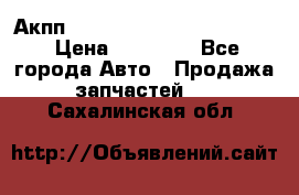 Акпп Porsche Cayenne 2012 4,8  › Цена ­ 80 000 - Все города Авто » Продажа запчастей   . Сахалинская обл.